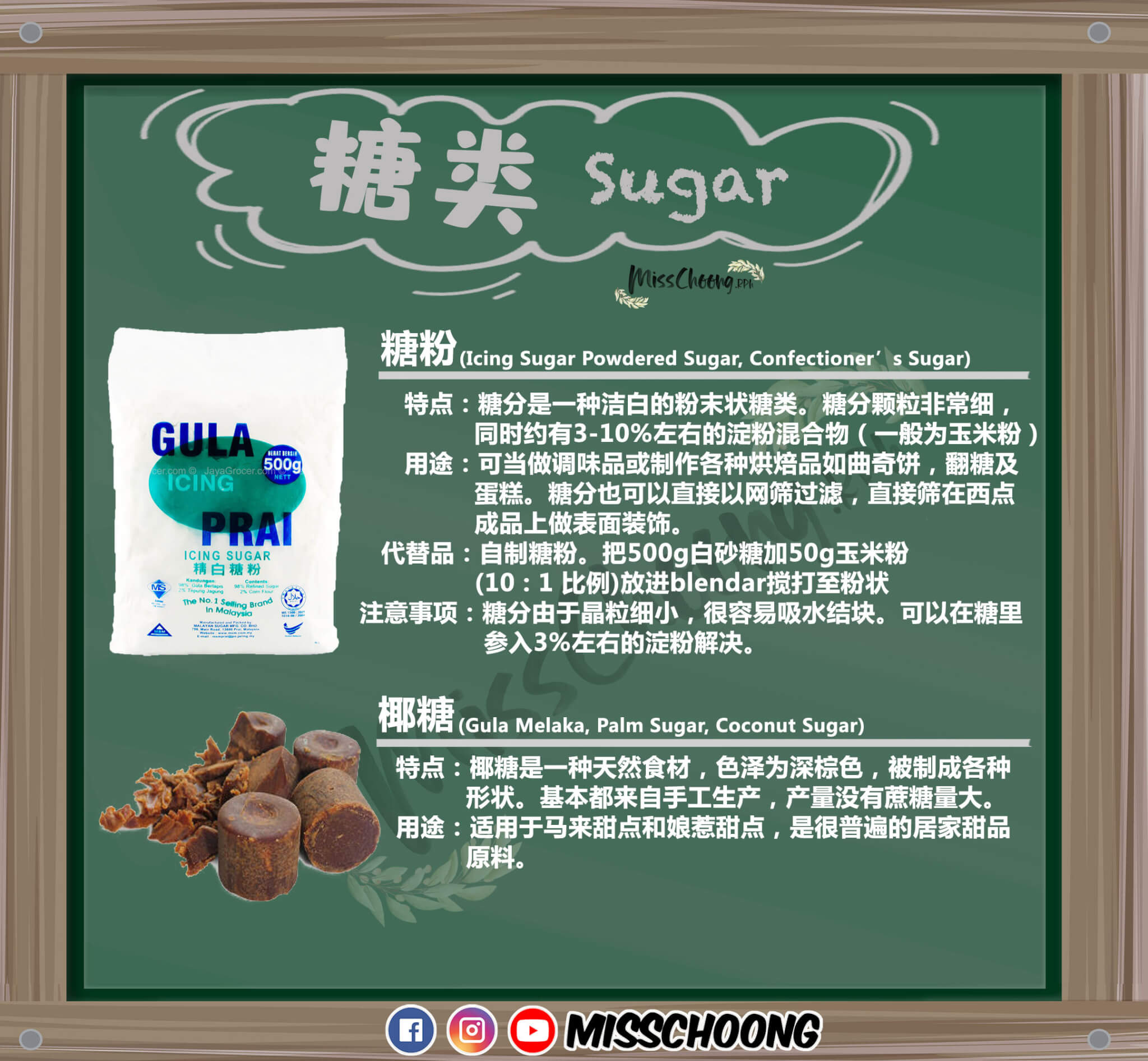 各种 糖类 中英文对照 分类 用法 取代品和小贴士 Misschoong